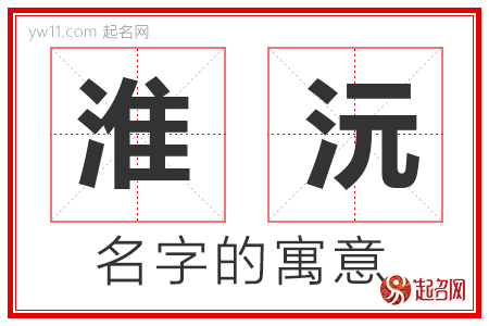 淮沅的名字含义