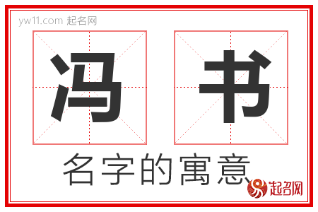 冯书的名字含义