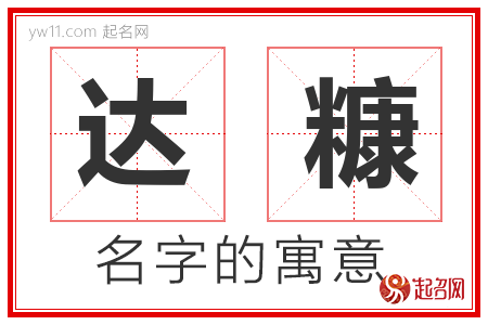 达糠的名字含义