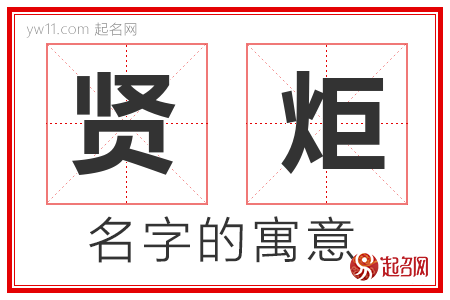 贤炬的名字含义