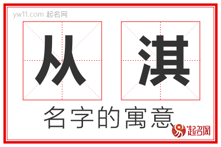 从淇的名字寓意