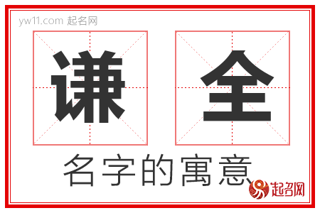 谦全的名字含义