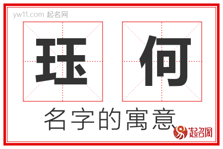 珏何的名字含义