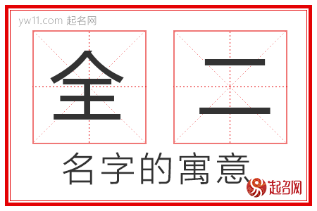 全二的名字寓意