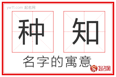 种知的名字含义