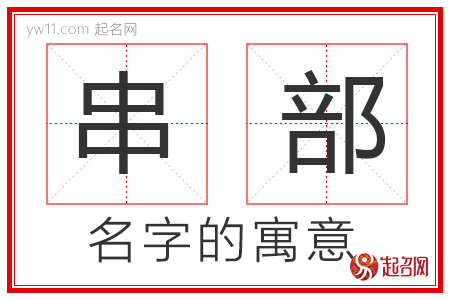 串部的名字含义