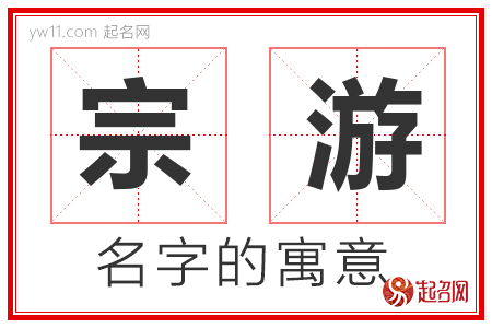 宗游的名字含义