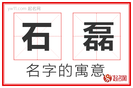 石磊的名字含义