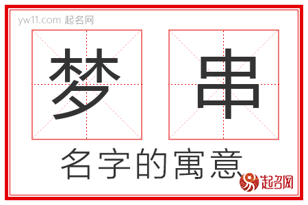 梦串的名字含义