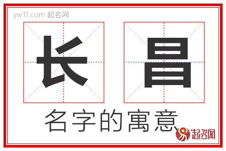 长昌的名字含义