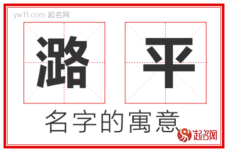 潞平的名字含义