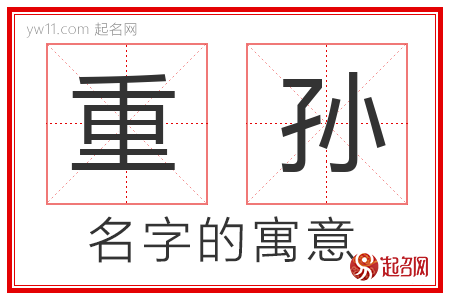 重孙的名字含义