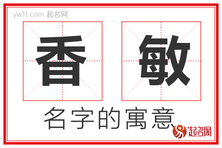 香敏的名字寓意