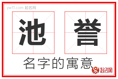 池誉的名字含义