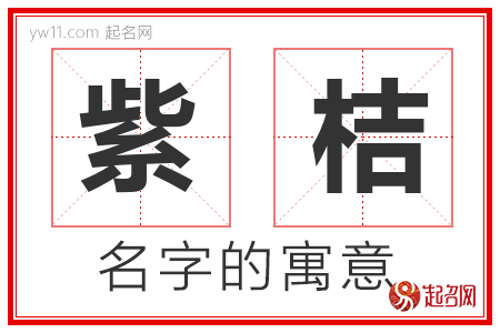 紫桔的名字含义