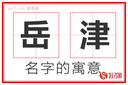 岳津的名字含义