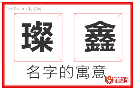 璨鑫的名字含义