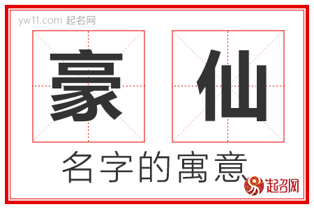 豪仙的名字含义