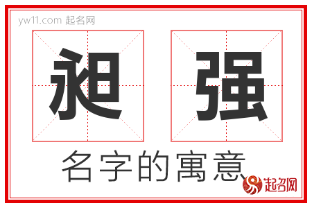 昶强的名字含义