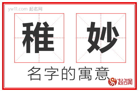 稚妙的名字含义