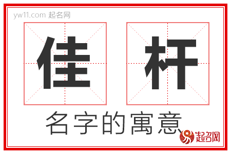 佳杆的名字含义