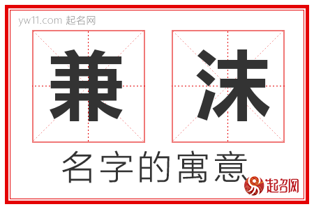 兼沫的名字含义