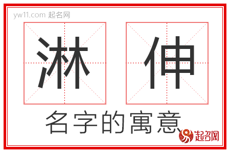 淋伸的名字含义