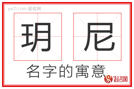 玥尼的名字含义