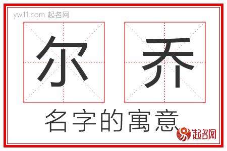 尔乔的名字解释