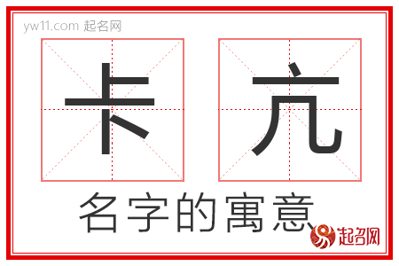 卡亢的名字解释