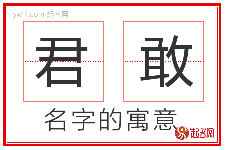 君敢的名字含义