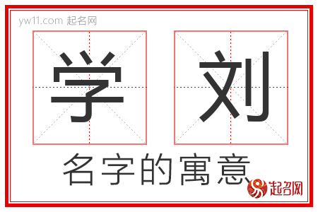 学刘的名字含义