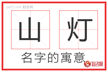 山灯的名字含义