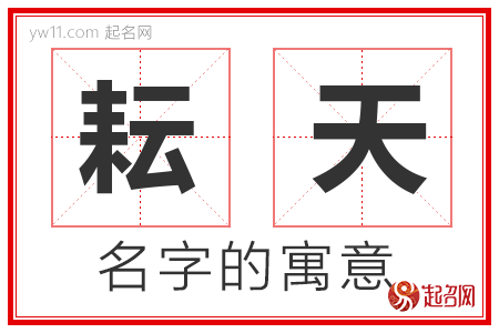 耘天的名字含义