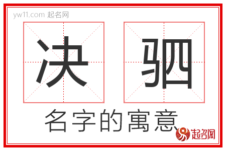 决驷的名字含义