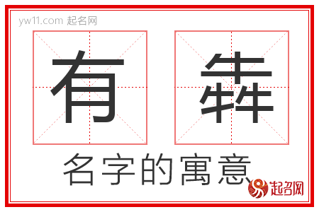 有犇的名字含义