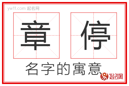 章停的名字解释