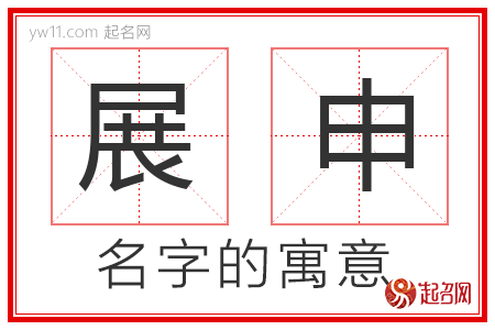 展申的名字含义