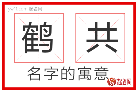 鹤共的名字含义