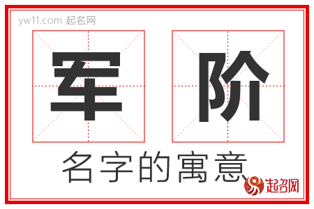 军阶的名字寓意