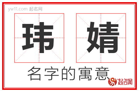 玮婧的名字含义