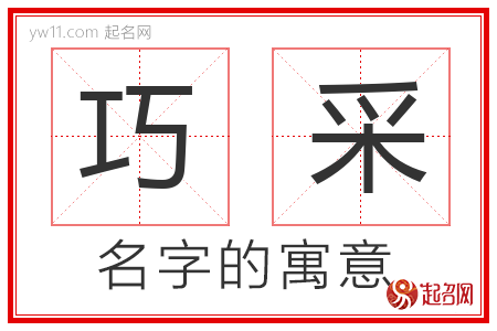 巧采的名字含义