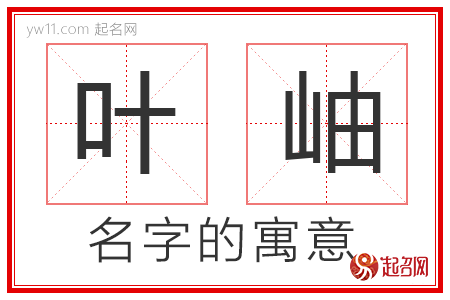 叶岫的名字含义