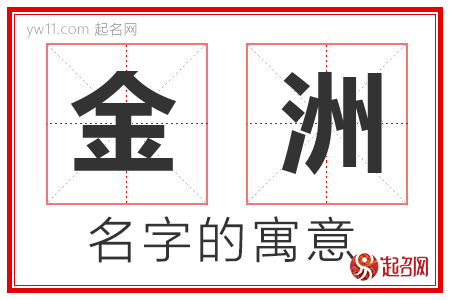 金洲的名字寓意