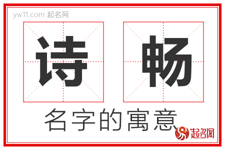 诗畅的名字含义