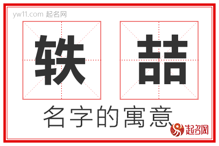 轶喆的名字含义