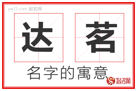 达茗的名字含义