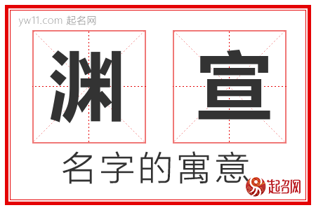 渊宣的名字寓意