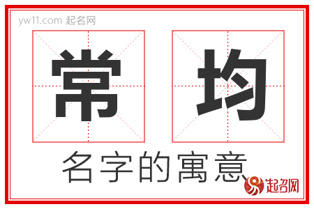 常均的名字含义