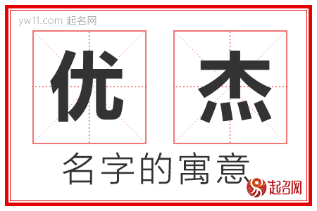 优杰的名字含义